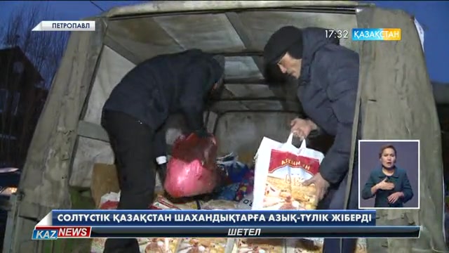 Солтүстікқазақстандықтар Шахан жұртшылығына көмек қолын созды