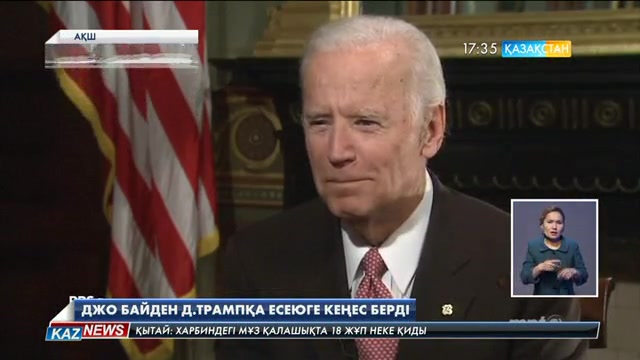 АҚШ-тың вице-президенті Джо Байден Дональд Трампқа есеюге кеңес берді