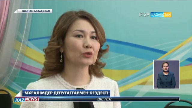 Шығысқазақстандық мұғалімдер Мәжіліс депутаттарымен кездесіп, өткір мәселелерді көтерді