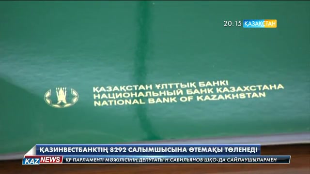 «Қазинвестбанкке» қаржы салған 8292 салымшыға өтемақы беріледі
