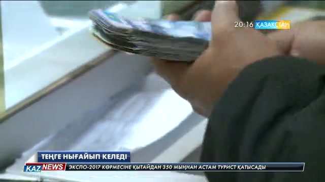 Теңге нығайып келеді