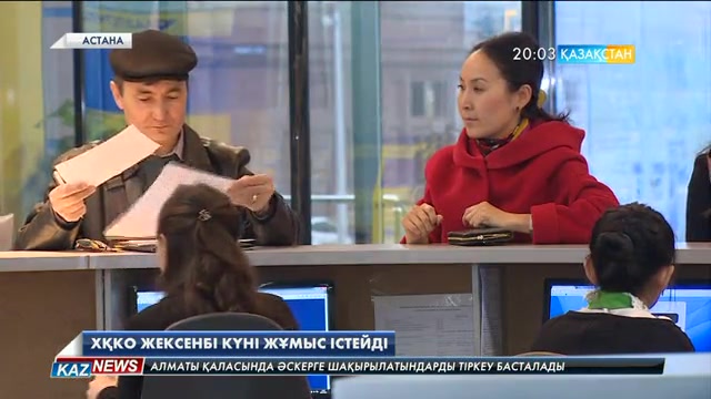Уақытша тіркеу туралы заңның күшіне енуіне байланысты ХҚКО-ы жексенбі күні де жұмыс істейді