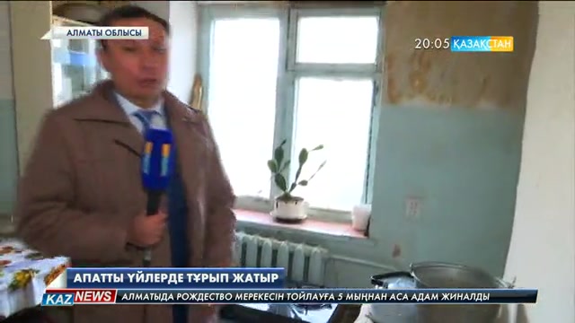 Алматы облысының Малайсары ауылының тұрғындары апатты үйлерде тұрып жатыр