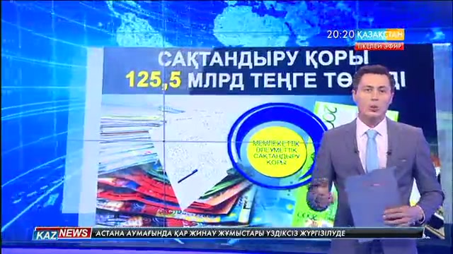 Былтыр мемлекеттік әлеуметтік сақтандыру қоры қазақстандықтарға 125,5 млрд. теңге төледі