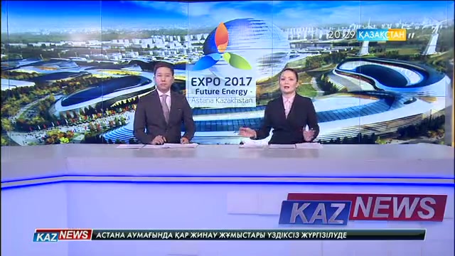 ЕХРО-2017: Инвестиция мен туристерге жол ашады
