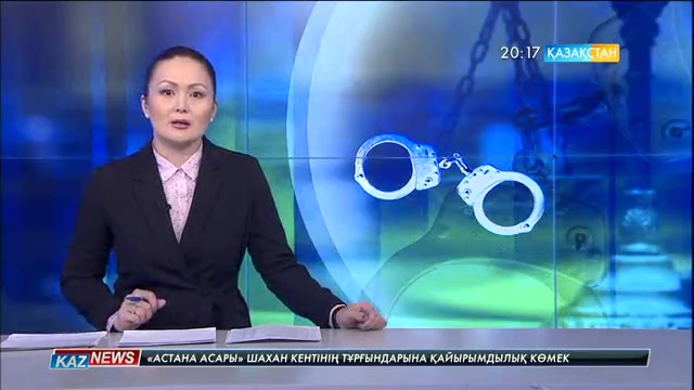 Казино иелерінен ақша бопсалаған Мемлекеттік кірістер комитетінің сарапшысы ұсталды