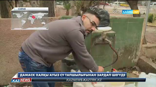 Дамаскте миллиондаған адам ауызсу тапшылығынан зардап шегуде