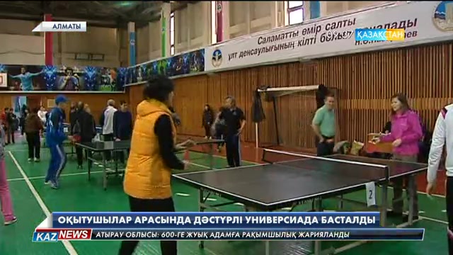 Алматыда оқытушылар арасында дәстүрлі Универсиада өтіп жатыр