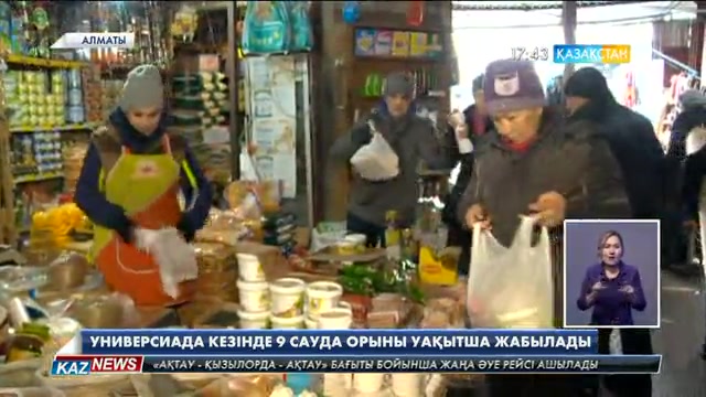 Алматыда Универсиада кезінде 9 ірі сауда орны уақытша жабылады