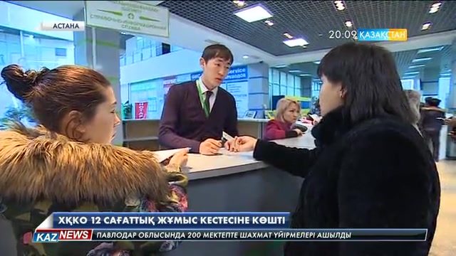 Халыққа қызмет көрсету орталықтары 12 сағаттық жұмыс кестесіне көшті