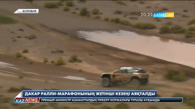 Боливияда «Дакар-2017» ралли-марафоны жалғасуда