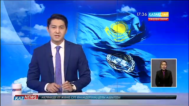 БҰҰ-да Президенттің саяси жолдауы жария етілді