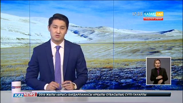 17:30 жаңалықтары (11.01.2017)