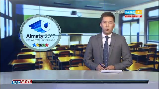 Универсиада уақытында оқушыларға демалыс беріледі