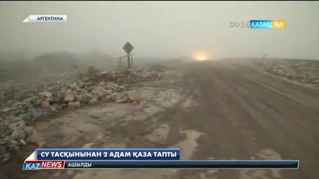 Аргентинада нөсер жауын тасқынға ұласып, 2 адам қаза тапты