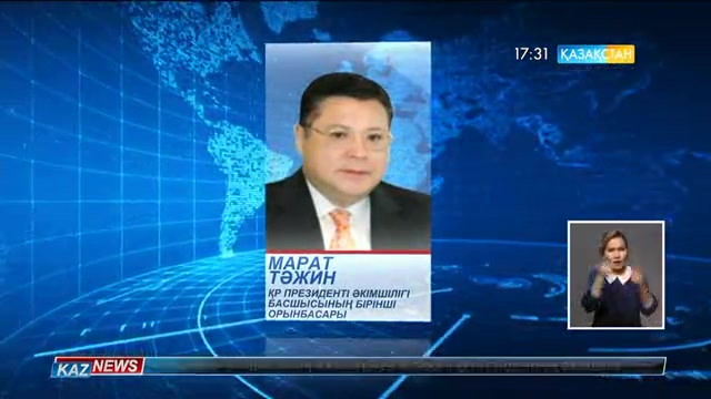 Марат Тәжин ҚР Президенті Әкімшілігі басшысының бірінші орынбасары болып тағайындалды