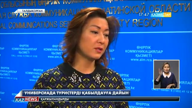 Универсиада ойындарын 30 мыңға жуық турист тамашаламақ
