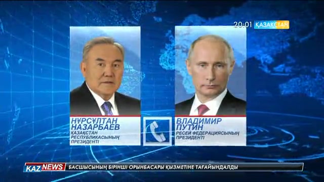 Елбасы Н.Назарбаев Ресей Федерациясының Президенті В.Путинмен телефон арқылы сөйлесті