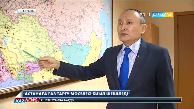 Астанаға газ тарту туралы шешімді Үкімет алдағы бір-екі айда қабылдайды