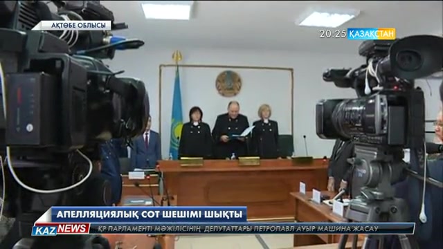 Ақтөбедегі терактіні жасырғаны үшін айыпты деп танылғандарға қатысты аппеляциялық сот шешімі шықты