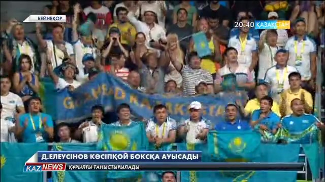 Олимпиада чемпионы Данияр Елеусінов кәсіпқой боксқа ауысады (ВИДЕО)