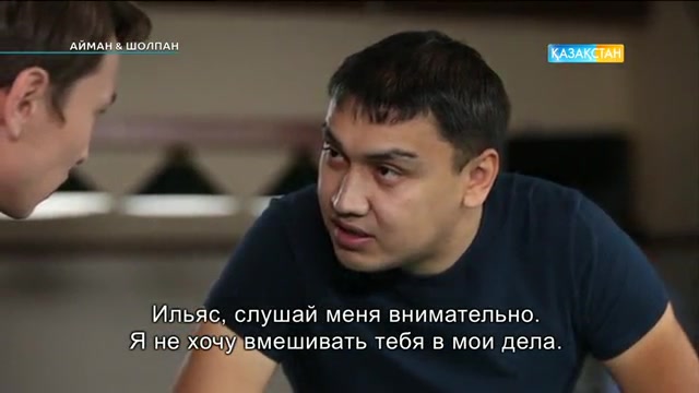 Айман & Шолпан. 65-бөлімі