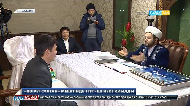 «Әзірет Сұлтан» мешітінде 11111-ші неке қиылды