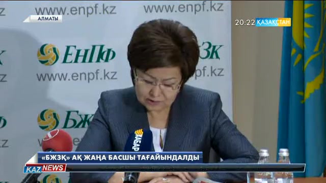 «Бірыңғай жинақтаушы зейнетақы қорының» жаңа басшысы тағайындалды