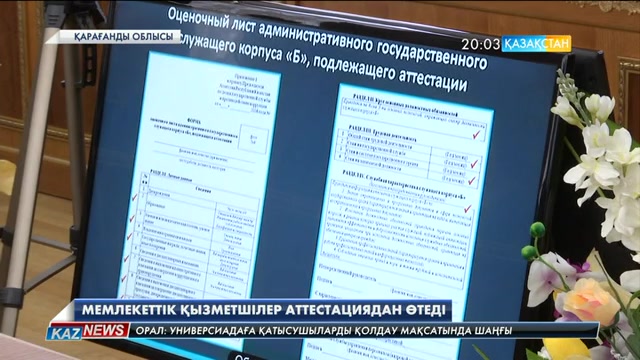 Қарағанды облысында 5 мыңнан астам мемлекеттік қызметкер аттестациядан өтеді