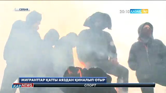 Сербияда қатты аязда босқындар бұзылған ғимараттарда от жағып өмір сүруге мәжбүр