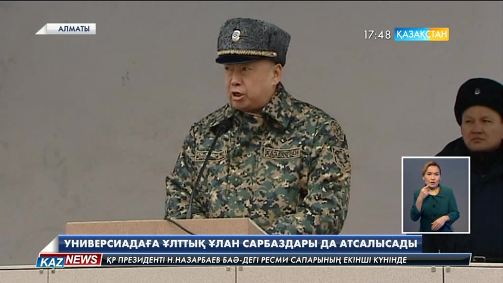 Универсиада кезінде Ұлттық ұланның сарбаздары қоғамдық тәртіпті қадағалайды