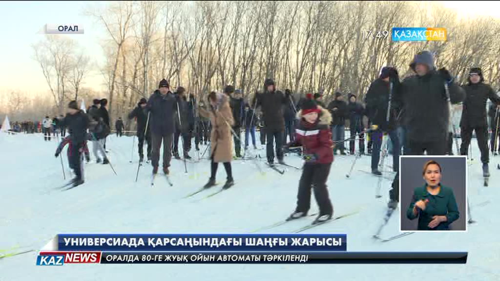 Универсиадаға қатысатын спортшыларды қолдау мақсатында Оралда шаңғыдан көпшілік жарыс ұйымдастырылды