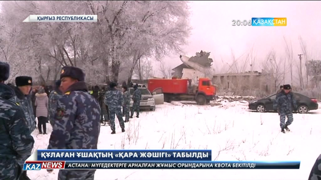Қырғызстанда апатқа ұшыраған ұшақтың «қара жәшігі» табылды. Қаза тапқандар саны 40-қа жетті