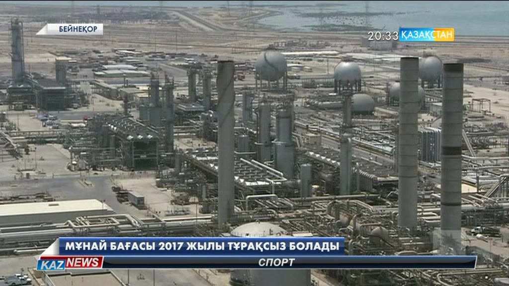 2017 жылы әлемде мұнай бағасы тұрақсыз болуы мүмкін