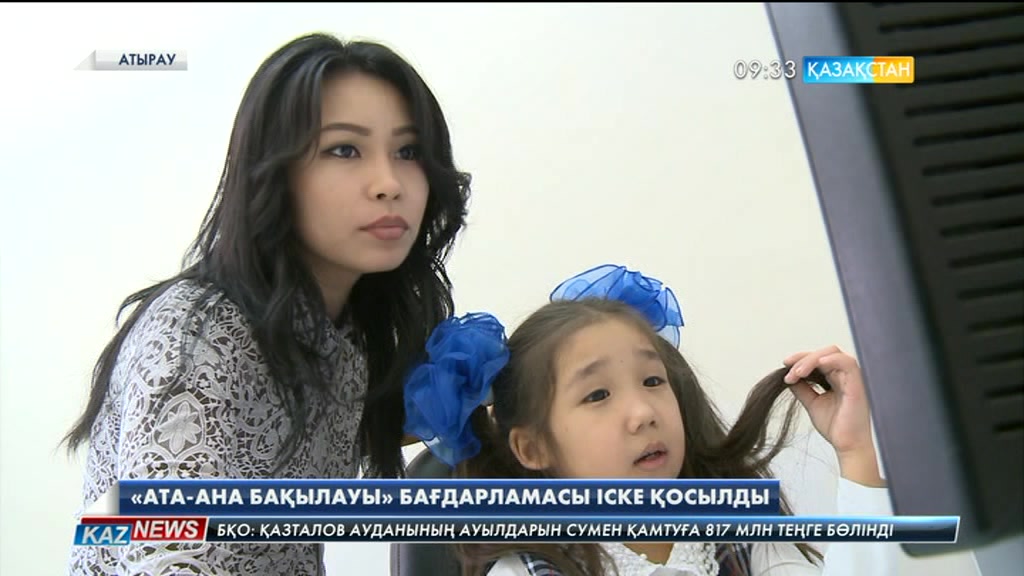 «Ата-ана бақылауы» бағдарламасы іске қосылды