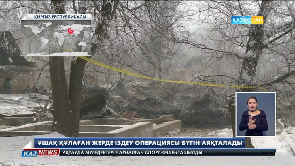 Бішкек маңындағы ұшақ апатынан кейін үйінділерді тазалау жұмыстары жалғасуда