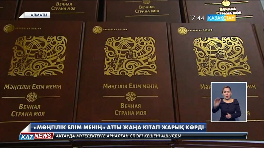 Алматыда «Мәңгілік елім менің» атты жаңа кітап жарық көрді