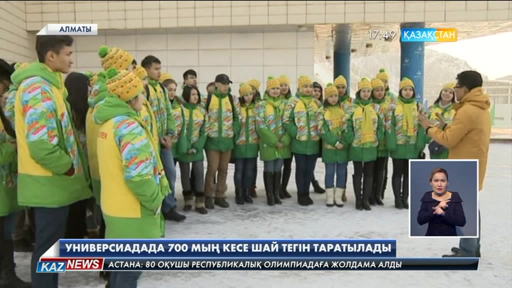 Универсиада күндері еріктілер мен спортшылар үшін 700 мың кесе шай дайындалады