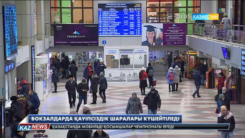 Қазақстан вокзалдарында 1 ақпаннан бастап жолаушылар мен жүктерге тексеру жүргізіледі
