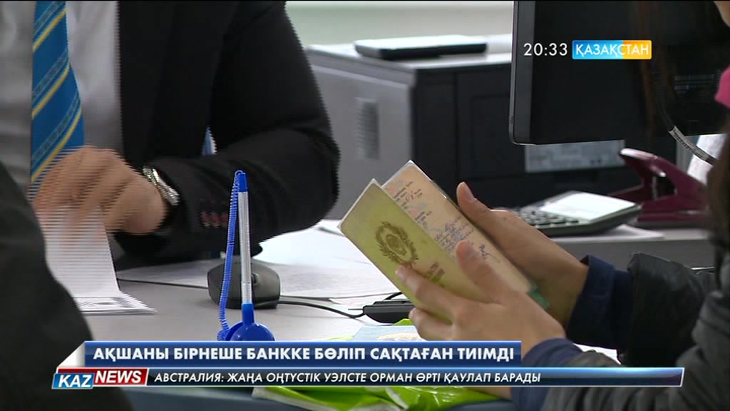 Ақшаны бірнеше банкке бөліп сақтаған тиімді
