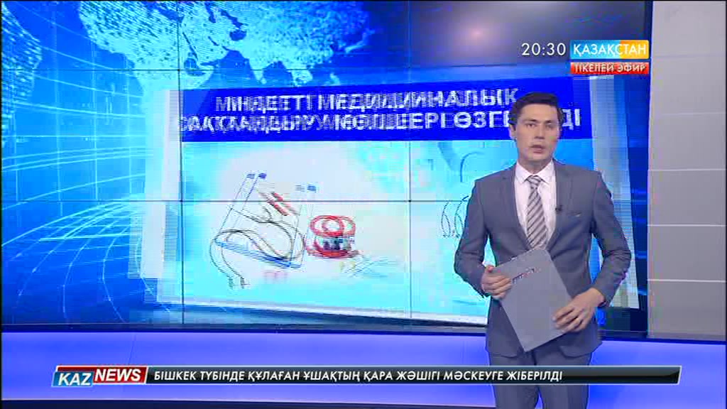 Міндетті медициналық сақтандыру мөлшері өзгереді