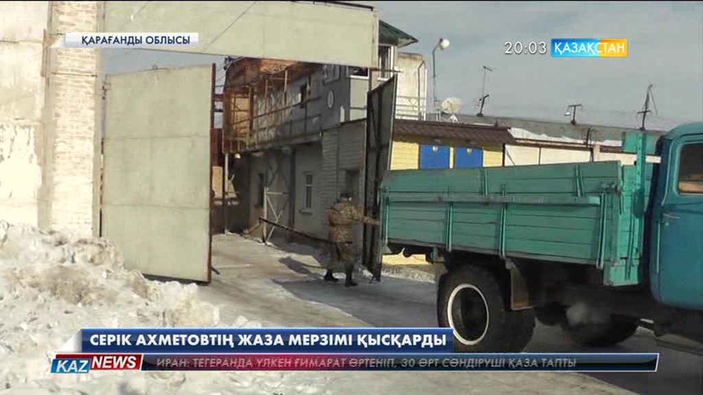 Серік Ахметовтың жазасын өтеу мерзімі қысқарды.