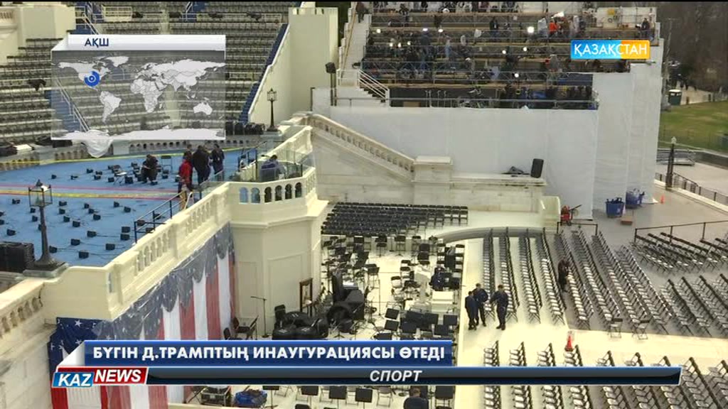 Вашингтонда бүгін Дональд Трамптың инаугурациясы өтеді