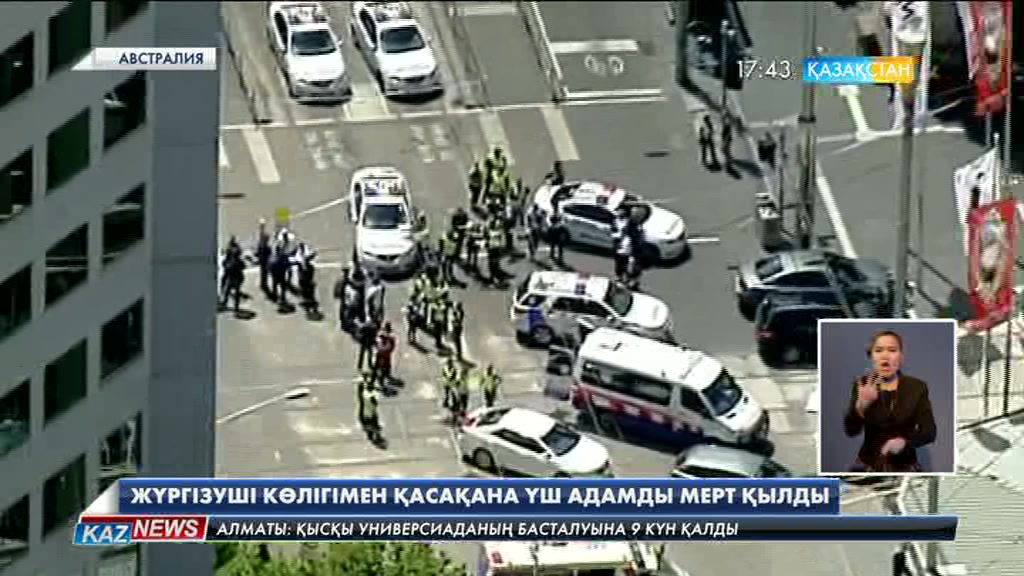 Австралияда қасақана үш адамды мерт қылған көлік жүргізушісі анықталды