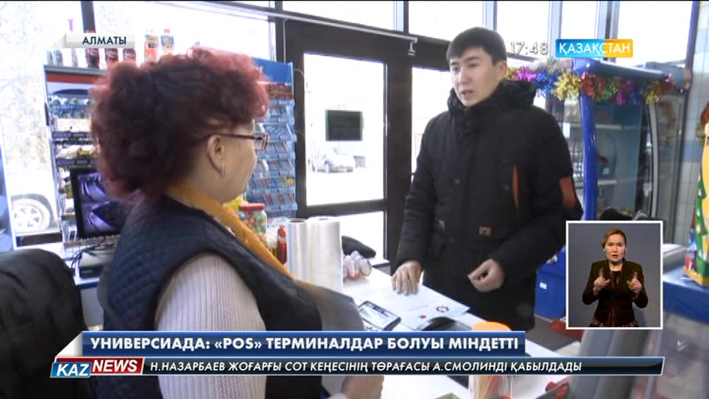 Универсиада кезінде Алматыдағы мейрамханалар мен қонақүйлерде «POS» терминалдар болуы міндетті