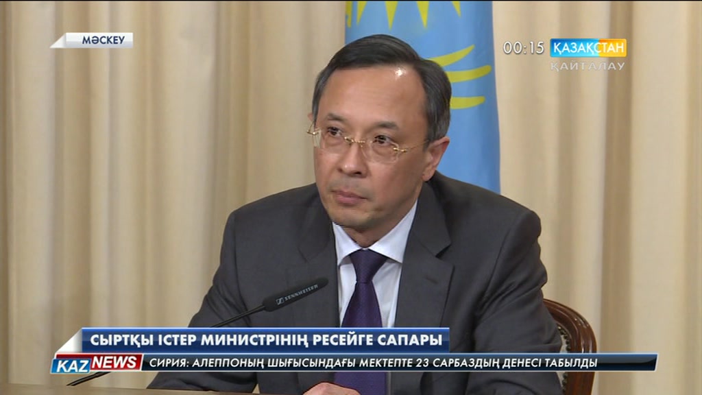 Сыртқы істер министрі Қайрат Әбдірахманов Ресейге сапармен барды
