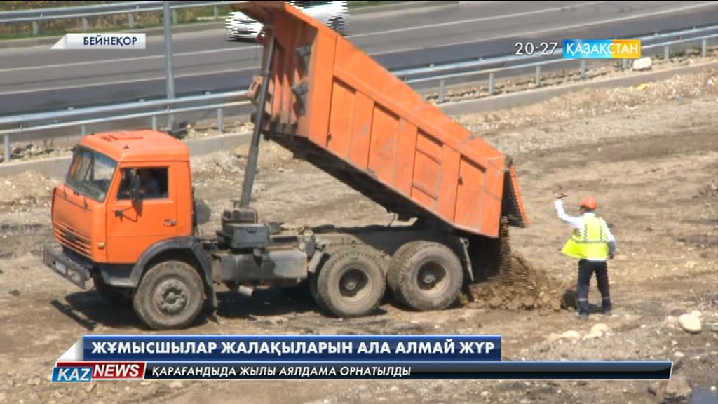 Республикалық маңызы бар тасжолдардың құрылысын жүргізген жұмысшылар жалақыларын ала алмай жүр