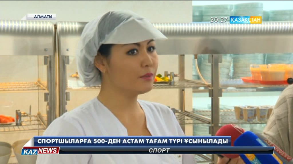 Универсиадада спортшыларға 500-ден астам тағам түрі ұсынылады