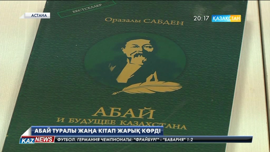 Академик Оразалы Сәбденнің «Абай, Қазақстанның болашағы және әлемдік өркениет» атты кітабы таныстырылды