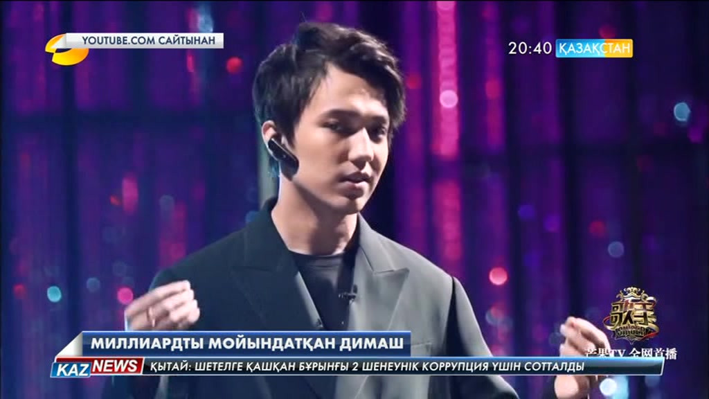 Миллиардты мойындатқан Димаш